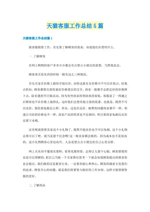 天猫客服工作总结5篇