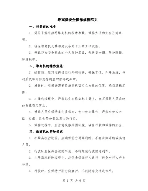 堆高机安全操作规程范文（二篇）
