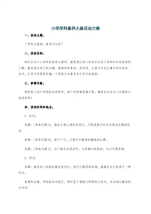 小学学科素养大赛活动方案