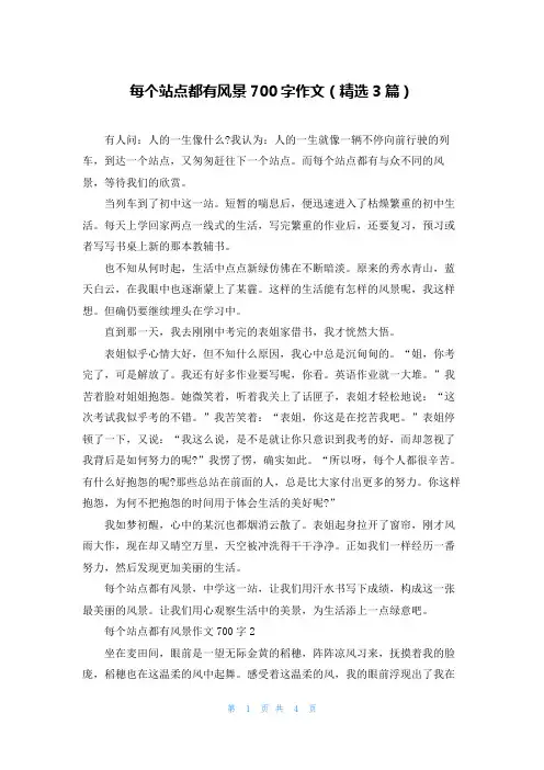 每个站点都有风景700字作文(精选3篇)