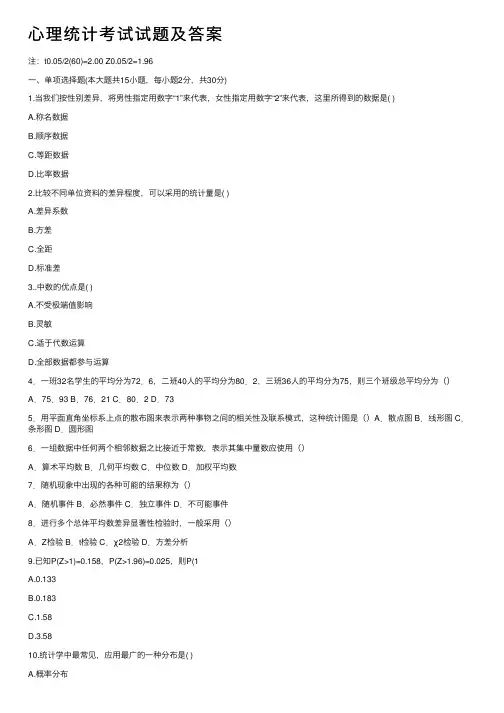 心理统计考试试题及答案