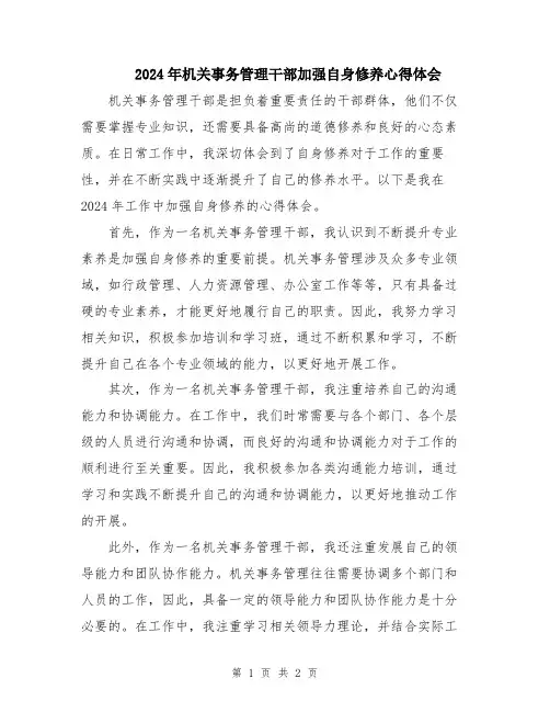 2024年机关事务管理干部加强自身修养心得体会