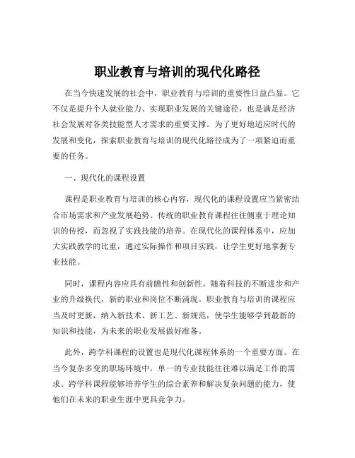 职业教育与培训的现代化路径