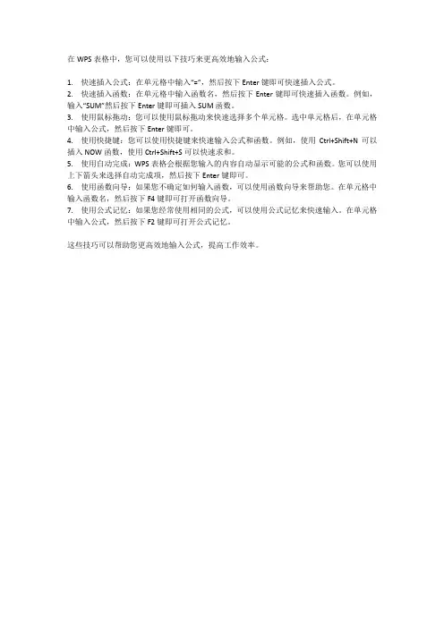 wps表格公式输入技巧