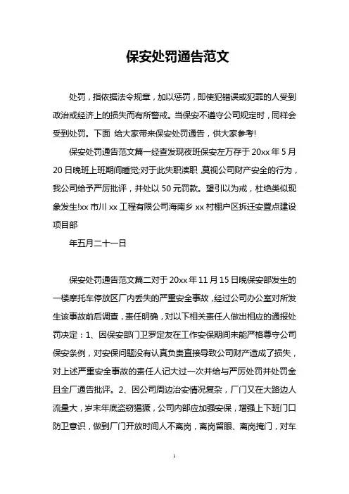 保安处罚通告范文