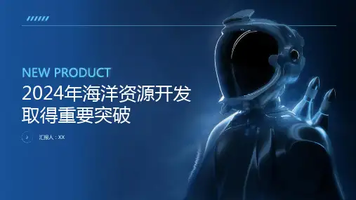 2024年海洋资源开发取得重要突破