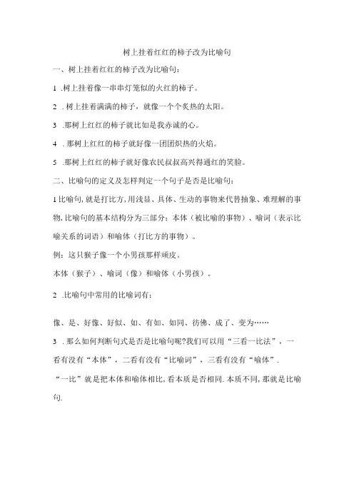树上挂着红红的柿子改为比喻句