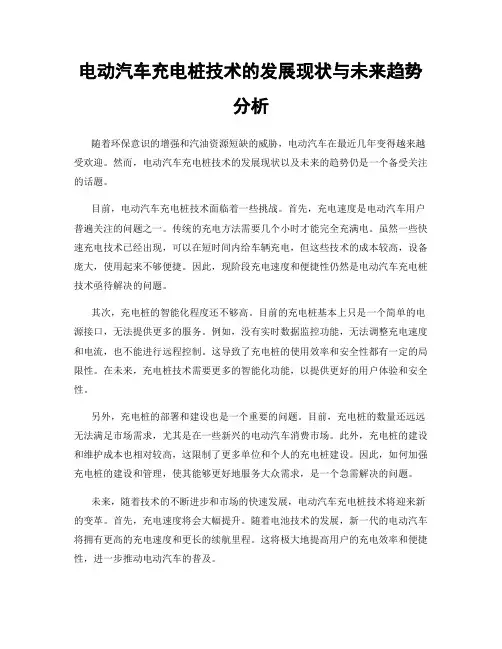 电动汽车充电桩技术的发展现状与未来趋势分析