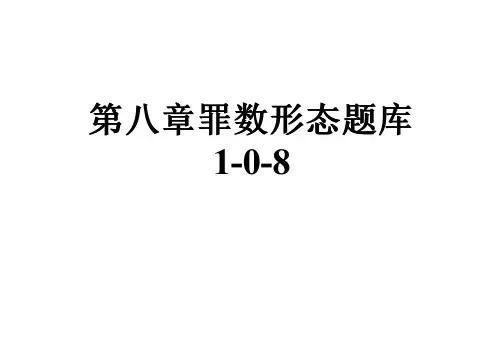 第八章罪数形态题库1-0-8