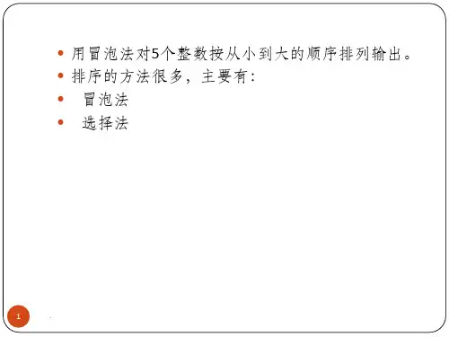 C语言程序设计-排序法比较ppt课件