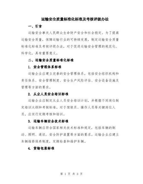 运输安全质量标准化标准及考核评级办法