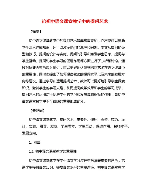 论初中语文课堂教学中的提问艺术