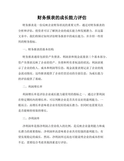 财务报表的成长能力评估