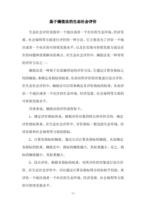 基于熵值法的生态社会评价