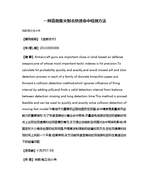 一种高炮集火射击快速命中检测方法