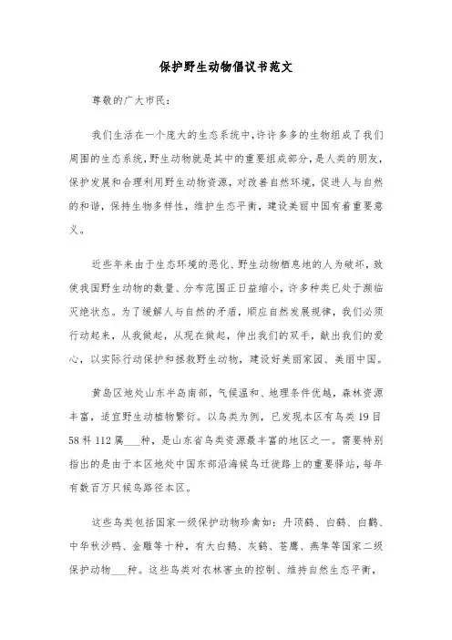 保护野生动物倡议书范文(6篇)