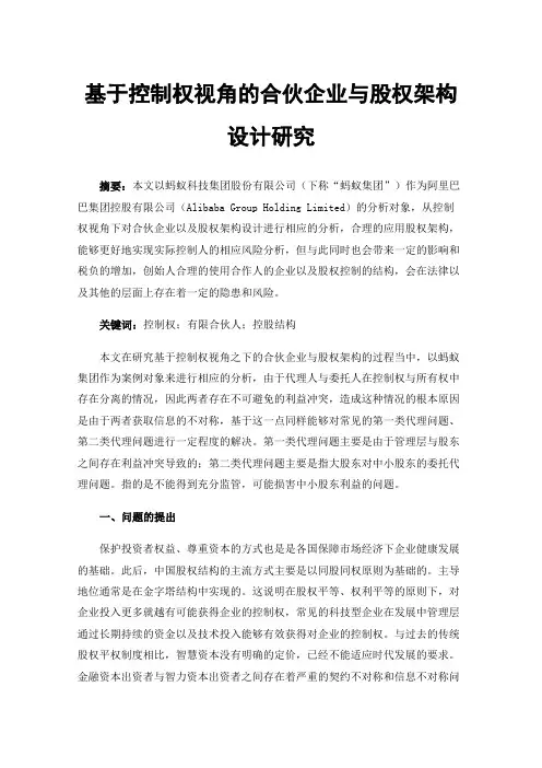 基于控制权视角的合伙企业与股权架构设计研究