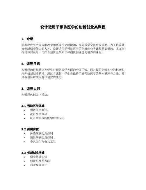 设计适用于预防医学的创新创业类课程