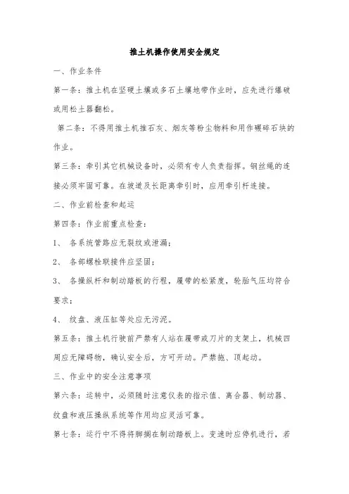 推土机操作使用安全规定
