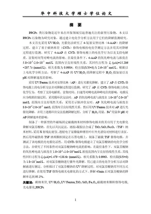 ppcps类污染物氧化处理的电化学分析研究