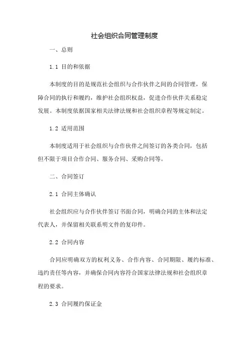 社会组织合同管理制度