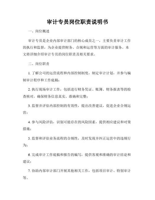 审计专员岗位职责说明书
