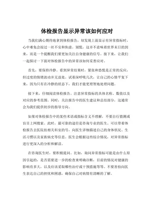 体检报告显示异常该如何应对