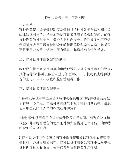 特种设备使用登记管理制度