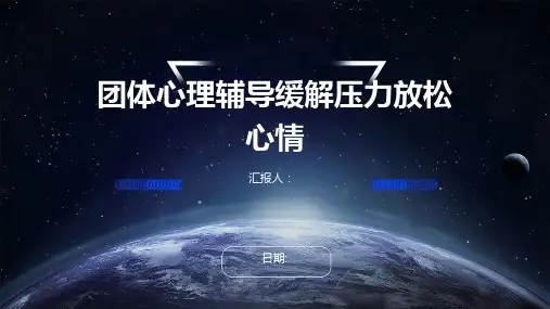 团体心理辅导缓解压力放松心情