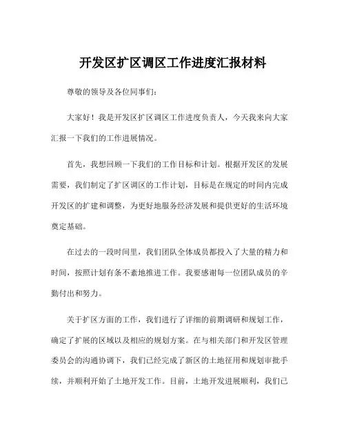 开发区扩区调区工作进度汇报材料
