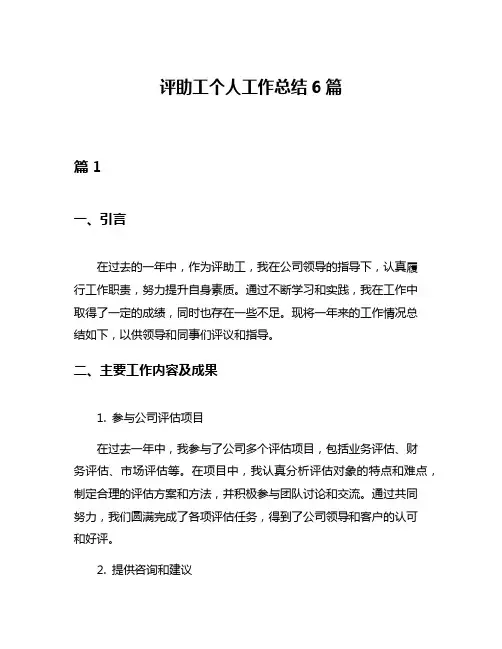 评助工个人工作总结6篇