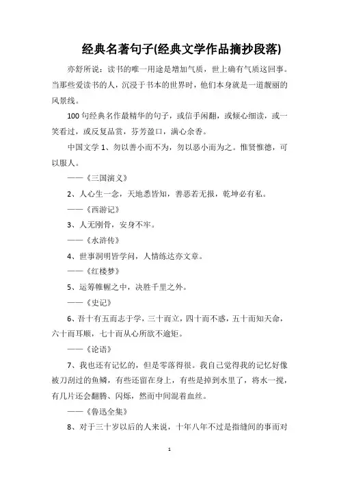 经典名著句子(经典文学作品摘抄段落)