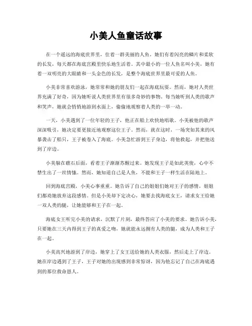 小美人鱼童话故事