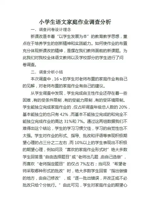 小学生语文家庭作业现状问卷调查总结与分析