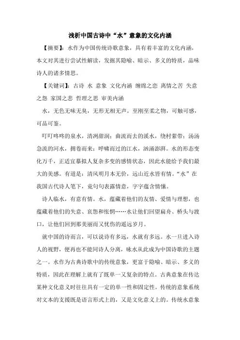 中国古诗中“水”意象的文化内涵