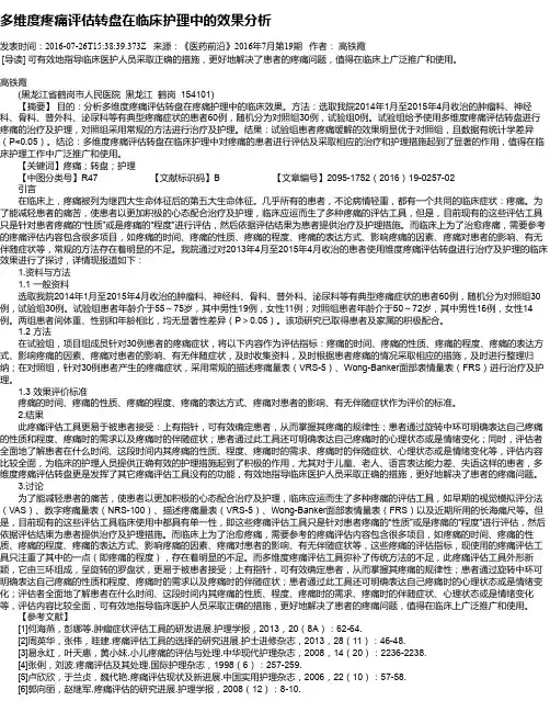 多维度疼痛评估转盘在临床护理中的效果分析