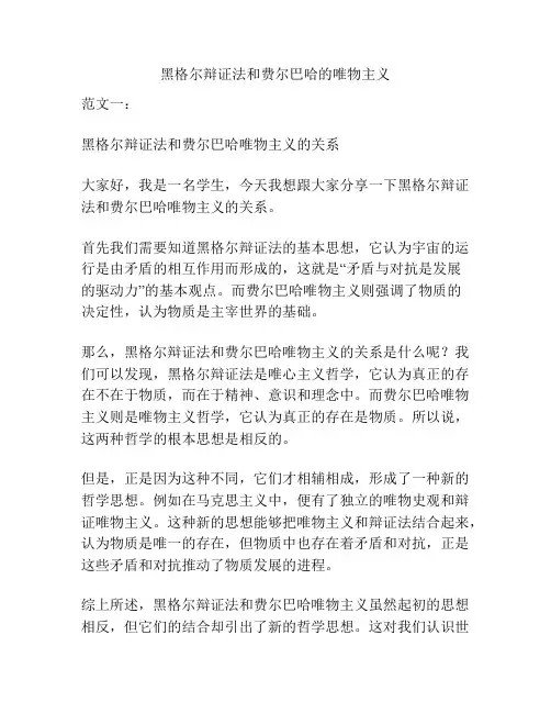 黑格尔辩证法和费尔巴哈的唯物主义