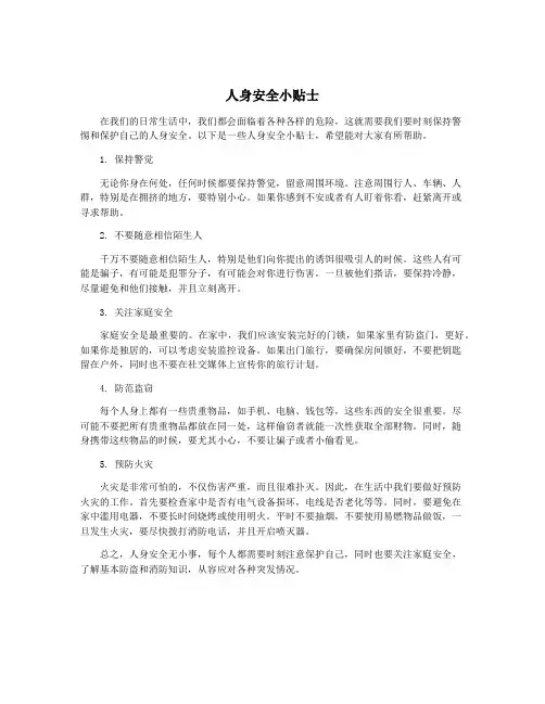人身安全小贴士