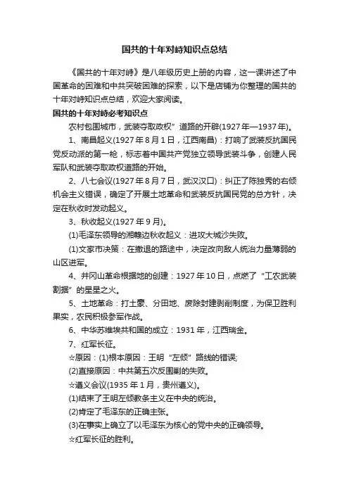 国共的十年对峙知识点总结