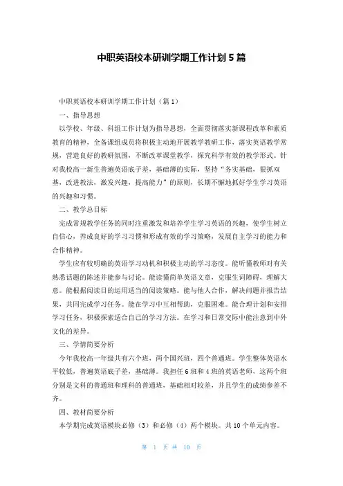 中职英语校本研训学期工作计划5篇