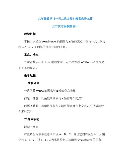 九年级数学《一元二次方程》教案优秀九篇