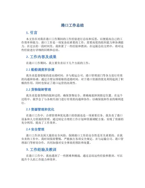 港口工作总结
