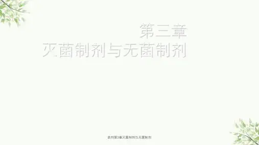 药剂第3章灭菌制剂与无菌制剂课件