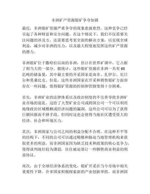 非洲矿产资源银矿争夺加剧