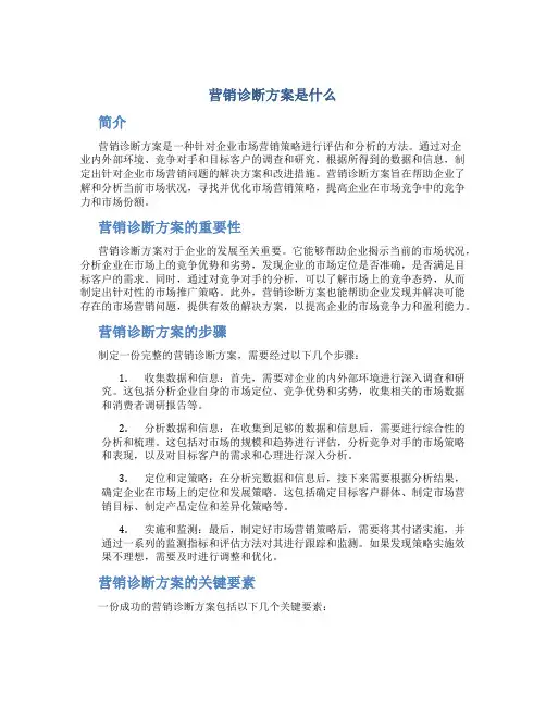 营销诊断方案是什么