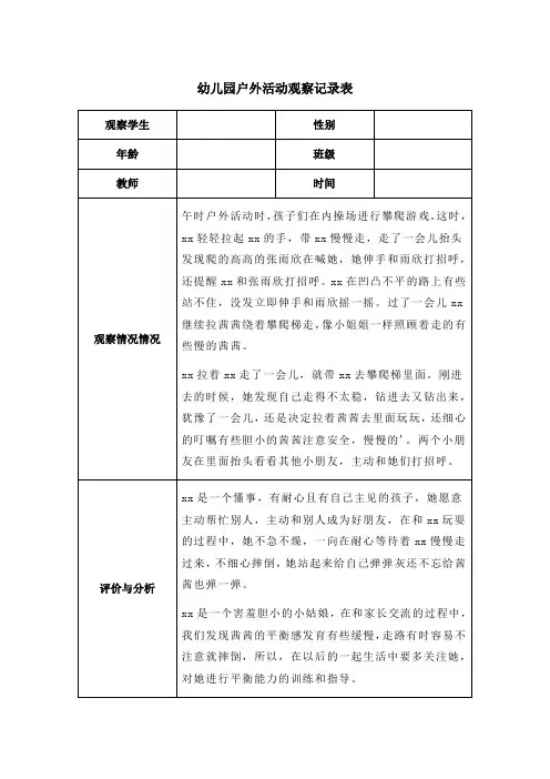 幼儿园户外活动观察记录表