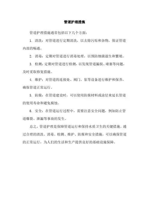 管道护理措施