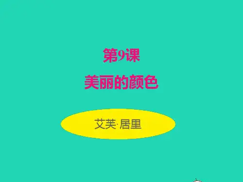 八年级语文上册第二单元9美丽的颜色名师公开课省级获奖课件新人教版