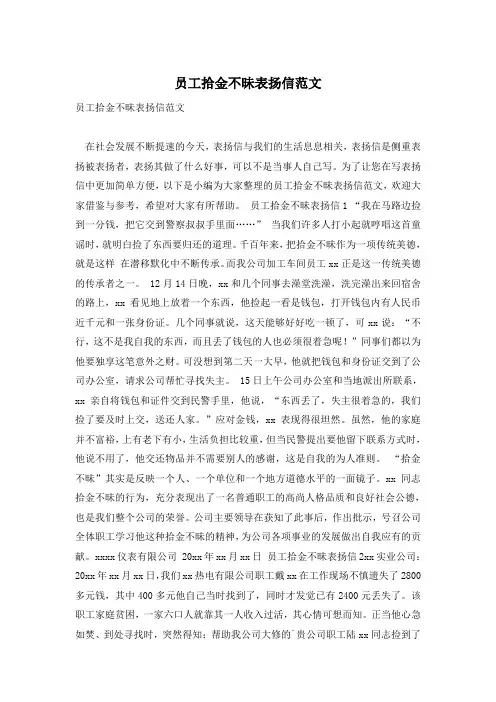 员工拾金不昧表扬信范文