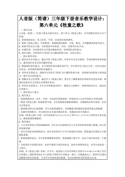 人音版(简谱)三年级下册音乐教学设计：第六单元《牧童之歌》